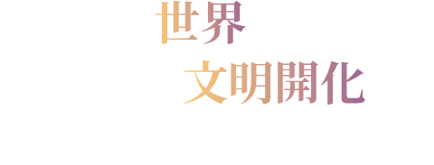 日本から世界を揺さぶる IT業界の文明開化を EMPOWERING YOUR JOURNEY WITH CUTTING-EDGE TECHNOLOGY